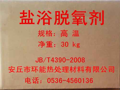 高溫鹽浴脫氧劑.jpg