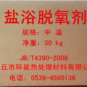 中溫鹽浴脫氧劑