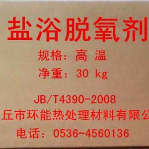 高溫鹽浴脫氧劑