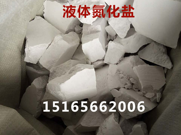 低溫氮化鹽.jpg