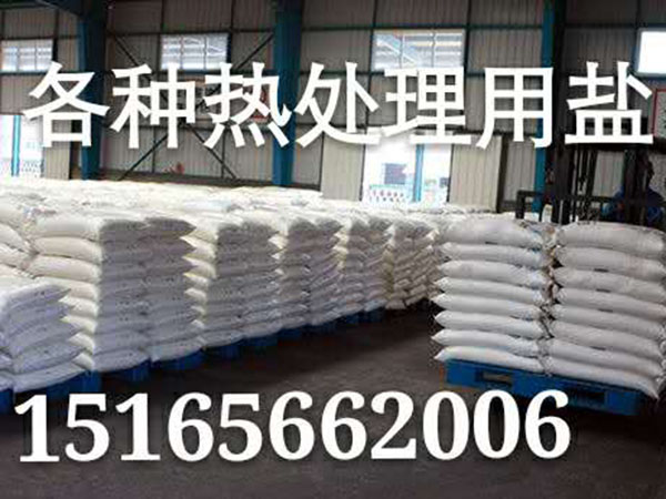 各種熱處理用鹽.jpg