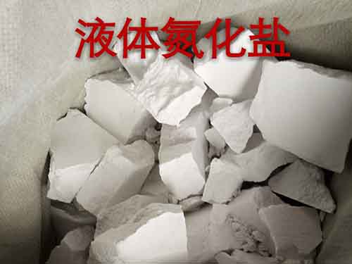 低溫氮化鹽.jpg