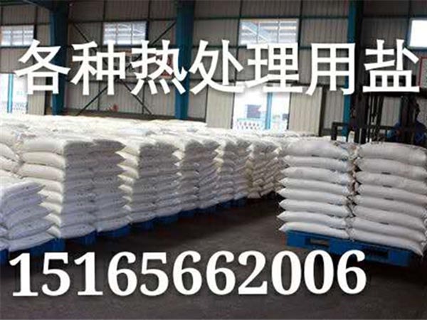 各種熱處理用鹽.jpg
