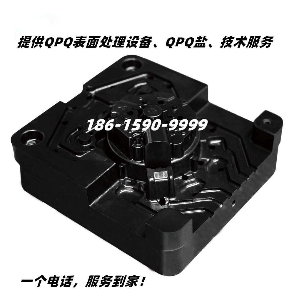 QPQ處理壓鑄模具.jpg