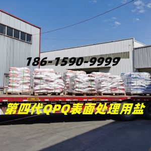 QPQ鹽發(fā)貨中