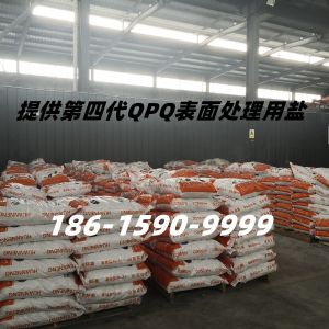 QPQ處理專用鹽