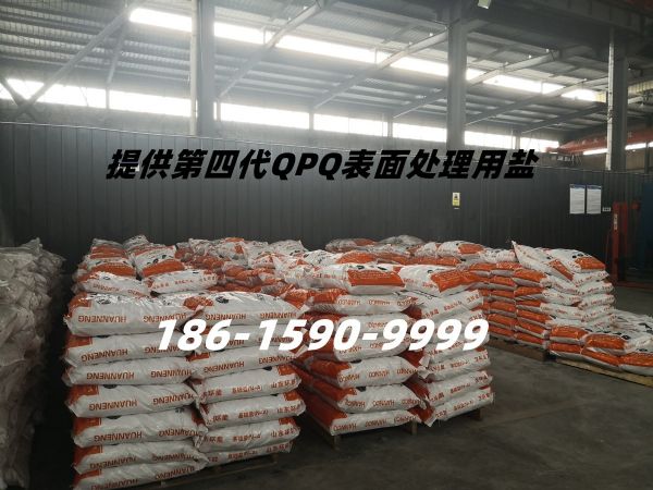 QPQ處理專(zhuān)用鹽