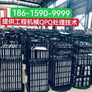 工程機械采用QPQ處理