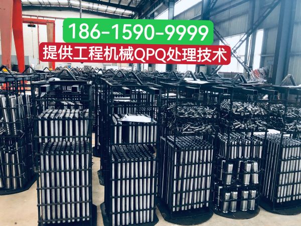 工程機(jī)械采用QPQ處理